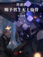 死遁前，賜予男主無上仙骨