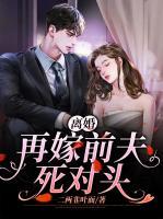 離婚再嫁前夫死對頭