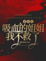 重生后，吸血的姐姐我不救了