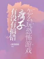 有沒有搞錯，瘸子怎么玩恐怖游戲