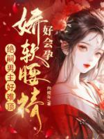 嬌軟腰精好會孕，絕嗣男主好難頂