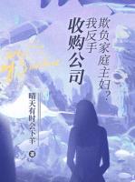 欺負家庭主婦？我反手收購公司