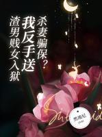 殺妻騙保？我反手送渣男賤女入獄