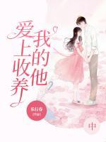 愛(ài)上收養(yǎng)我的他（中）