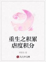 重生之積累虐度積分