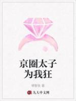 京圈太子為我狂