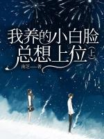 我養(yǎng)的小白臉總想上位（上）