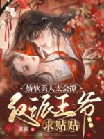 嬌軟美人太會(huì)撩，反派王爺求貼貼