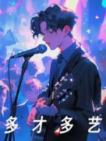多才多藝