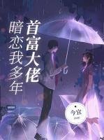 首富大佬暗戀我多年
