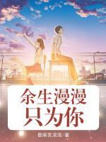 余生漫漫只為你