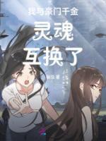 我與豪門千金靈魂互換了