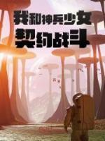 我和神兵少女契約戰(zhàn)斗