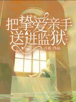把摯愛親手送進(jìn)監(jiān)獄（中）