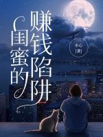 閨蜜的賺錢陷阱