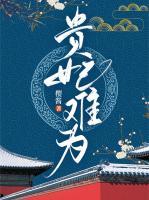 貴妃難為