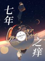 七年之癢