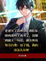 債主的無限壓榨