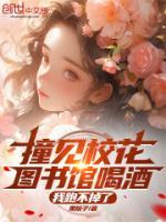 撞見?；▓D書館喝酒，我跑不掉了