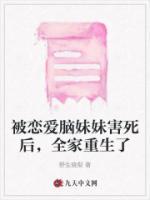 被戀愛腦妹妹害死后，全家重生了