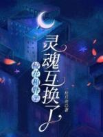 ?；ê团肿屿`魂互換了