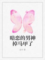 暗戀的男神掉馬甲了