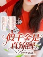 假千金是真錦鯉