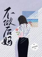 不做后媽