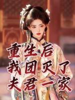 重生后我團(tuán)滅了夫君一家