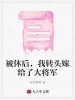 被休后，我轉(zhuǎn)頭嫁給了大將軍