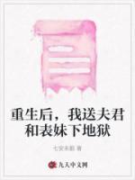 重生后，我送夫君和表妹下地獄