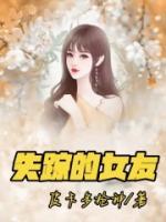 失蹤的女友