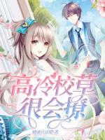 高冷校草很會(huì)撩