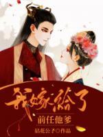 我嫁給了前任他爹