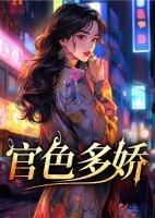 官色多嬌