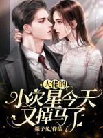 大佬的小災(zāi)星今天又掉馬了！