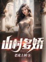 山村多嬌