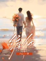 纏他
