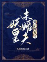 妖皇未婚夫死后兩萬年