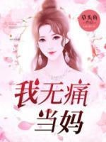 我無痛當媽