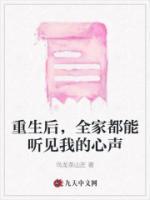 重生后，全家都能聽見我的心聲