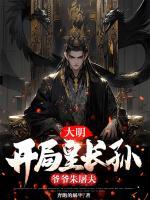 大明：開局皇長孫，爺爺朱屠夫