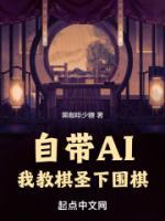 自帶AI，我教棋圣下圍棋