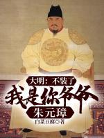 大明：不裝了，我是你爺爺朱元璋