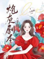 手撕炮灰劇本