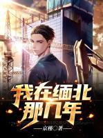 我在緬北那幾年