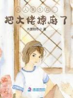 夫人重生后，把大佬撩麻了