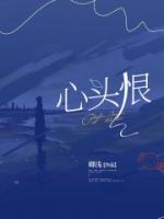 心頭恨