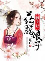 藥膳娘子御夫記