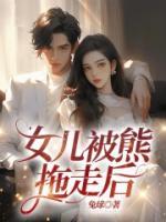 女兒被熊拖走后